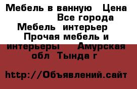 Мебель в ванную › Цена ­ 26 000 - Все города Мебель, интерьер » Прочая мебель и интерьеры   . Амурская обл.,Тында г.